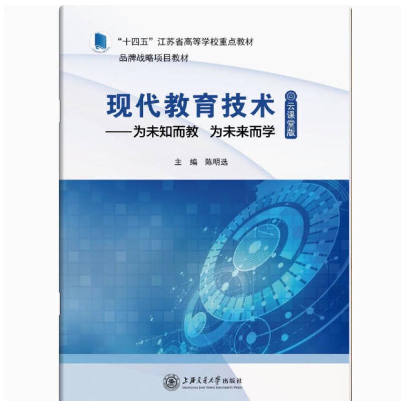 二手现代教育技术云课堂版 陈明选 上海交通大学出版社