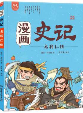 二手洋洋兔童书·漫画史记·名将仁侠 洋洋兔 北京理工大学出版社