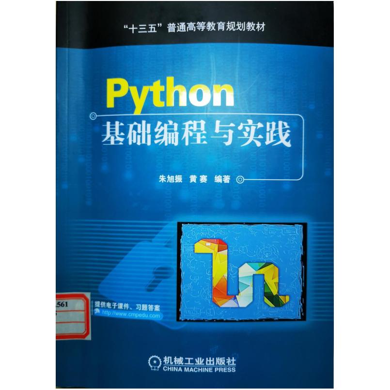 二手Python基础编程与实践  机械工业出版社