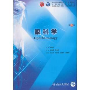 二手眼科学(第9版) 杨培增 人民卫生出版社