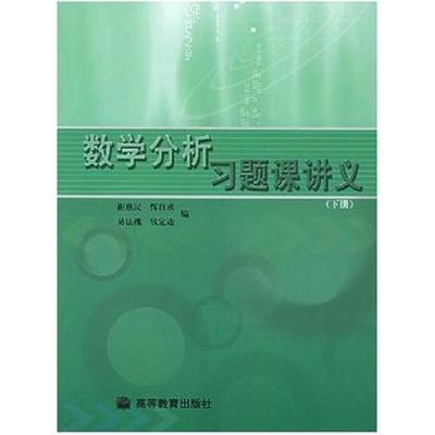 二手数学分析习题课讲义（下册） 谢惠民 高等教育出版社