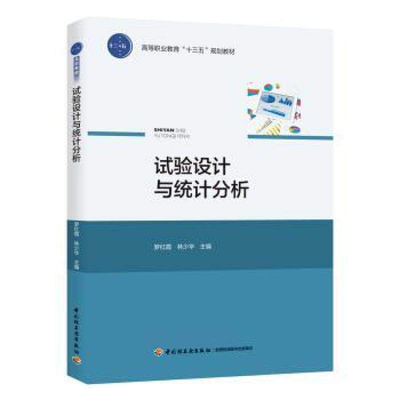 二手试验设计与统计分析 罗红霞 中国轻工业出版社