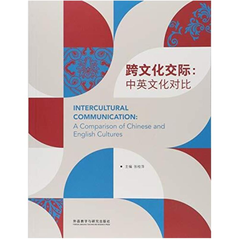 二手跨文化交际:中英文化对比 张桂萍 外语教学与研究出版社