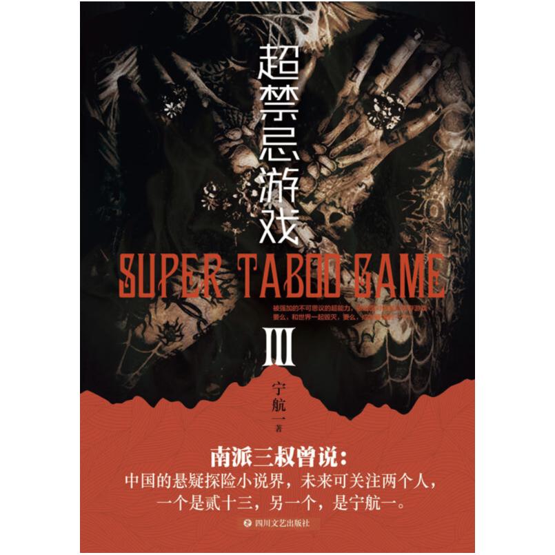 二手超禁忌游戏3 宁航一 四川文艺出版社