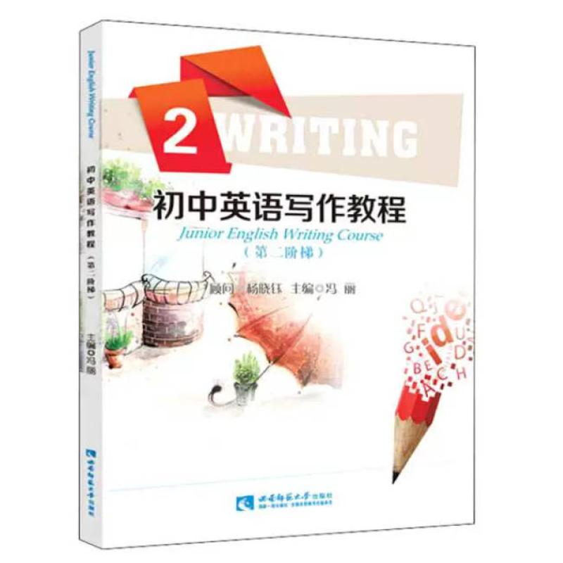 二手初中英语写作教程(第2阶梯) 冯丽 西南师范大学出版社