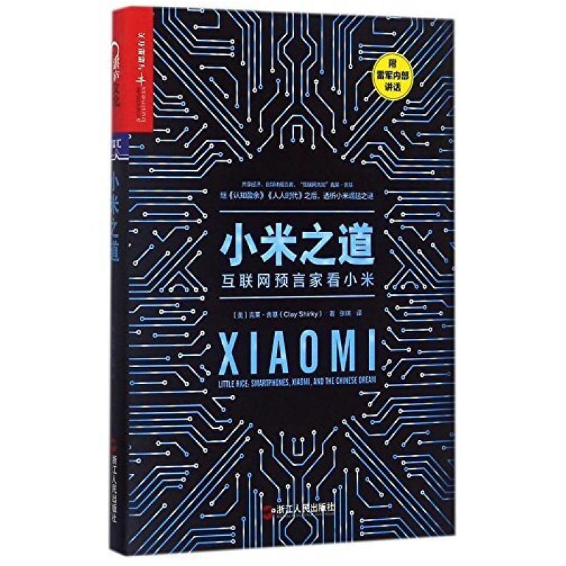二手小米之道 (美)克莱 舍基 浙江人民出版社