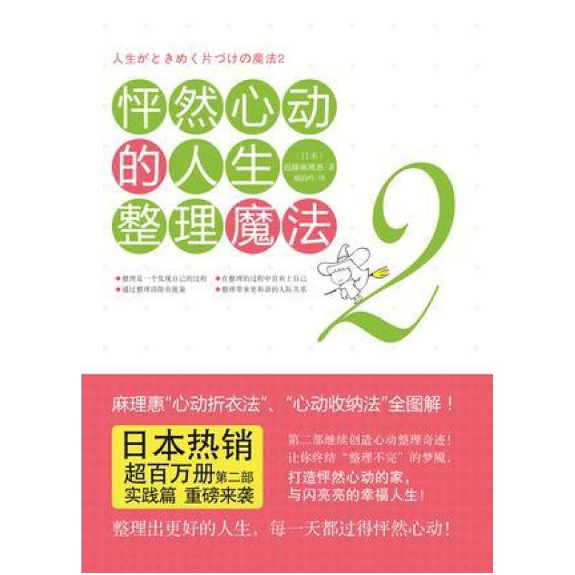 二手怦然心动的人生整理魔法2 [日]近藤麻理惠 译林出版社