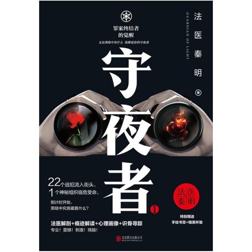 二手守夜者1罪案终结者的觉醒 法医秦明 北京联合出版公司