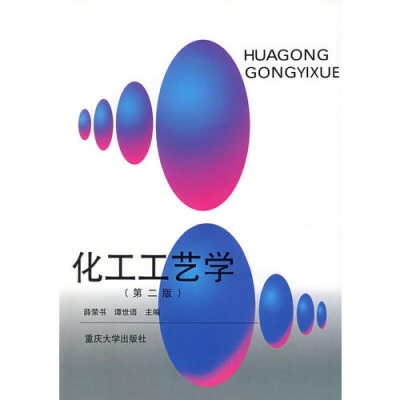 二手化工工艺学(第二版) 谭世语 重庆大学出版社