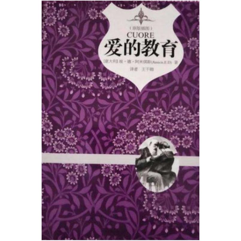 二手爱的教育 埃·德·阿米琪斯 中国画报出版社