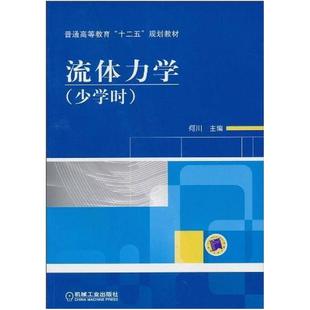 二手流体力学(少学时) 何川 机械工业出版社