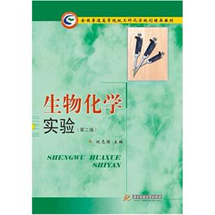二手生物化学实验(第2版) 刘志国 华中科技大学出版社