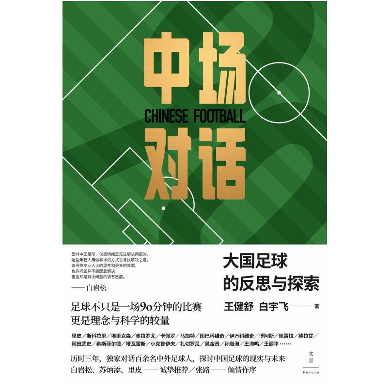 二手中场对话:大国足球的反思与探索 王健舒/白宇飞 上海人民出版