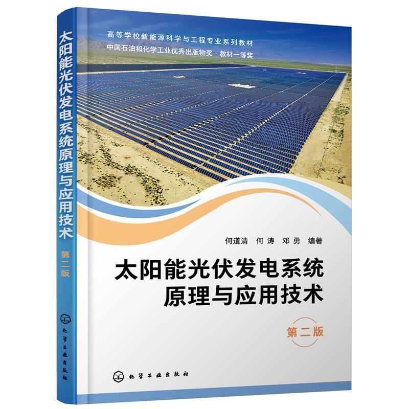 二手太阳能光伏发电系统原理与应用技术(第二版) 何道清 化学工业