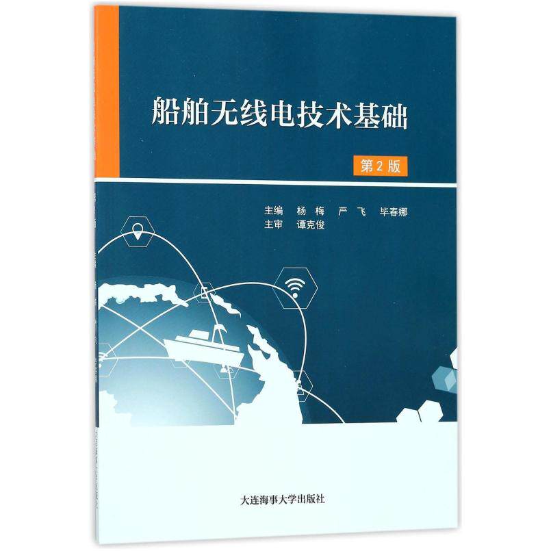 二手船舶无线电技术基础(第2版) 杨梅 大连海事大学出版社