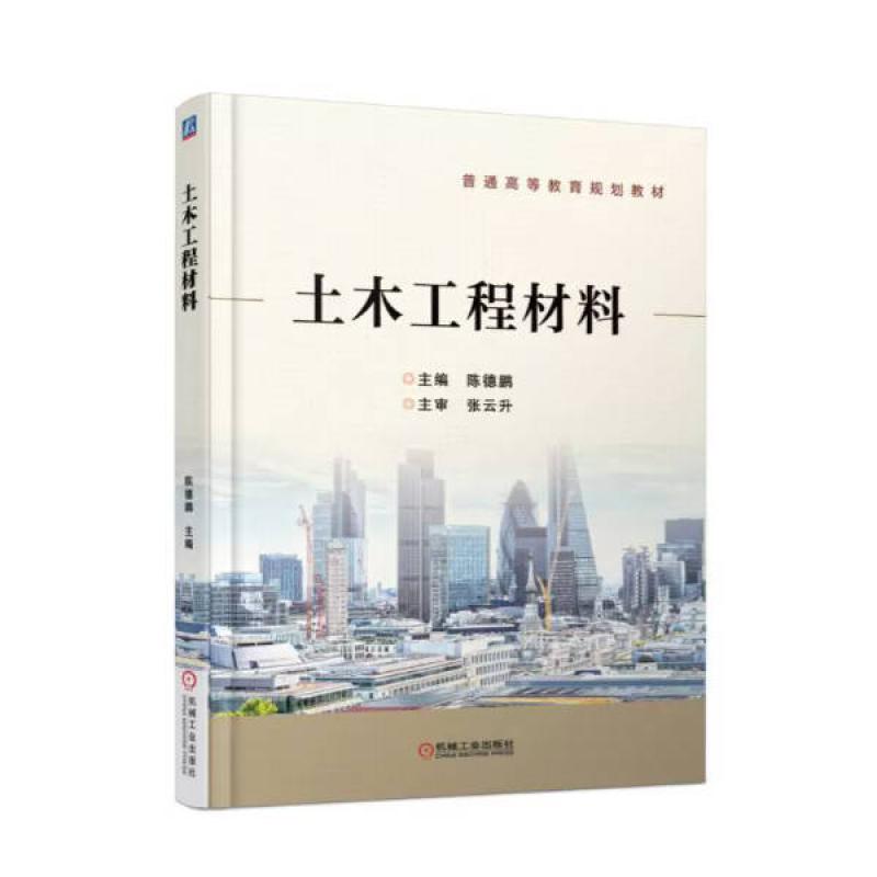 二手土木工程材料 陈德鹏 机械工业出版社