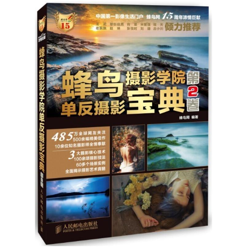 二手蜂鸟摄影学院单反摄影宝典 蜂鸟网 人民邮电出版社