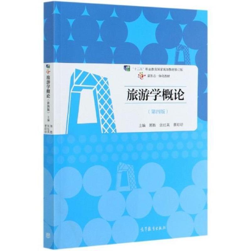 二手旅游学概论(第四版) 郭胜 高等教育出版社