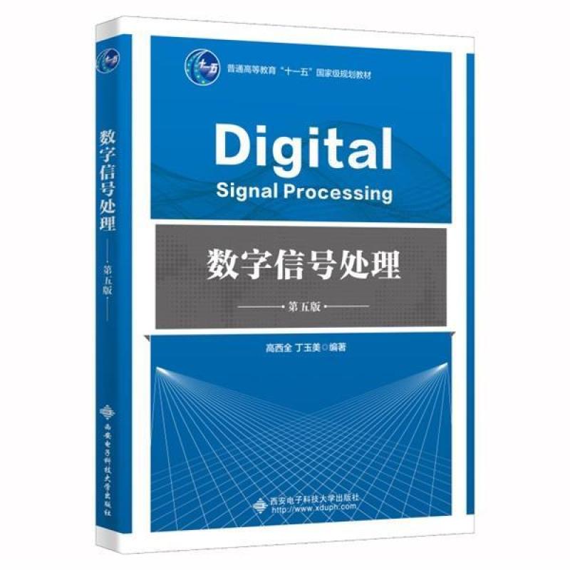 二手数字信号处理(第五版) 高西全 西安电子科技大学出版社