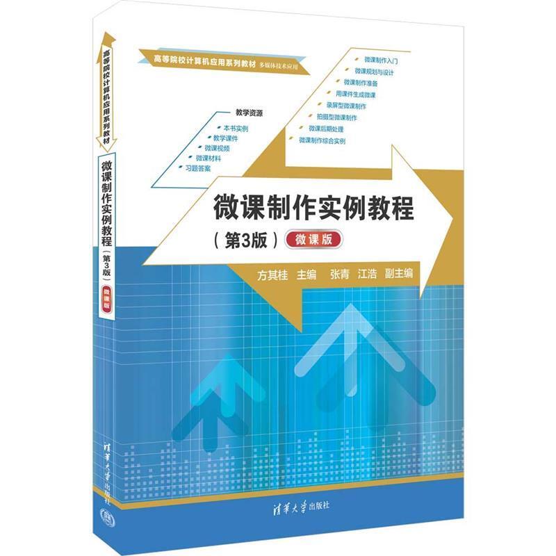 二手微课制作实例教程(第3版微课版) 方其桂 清华大学出版社