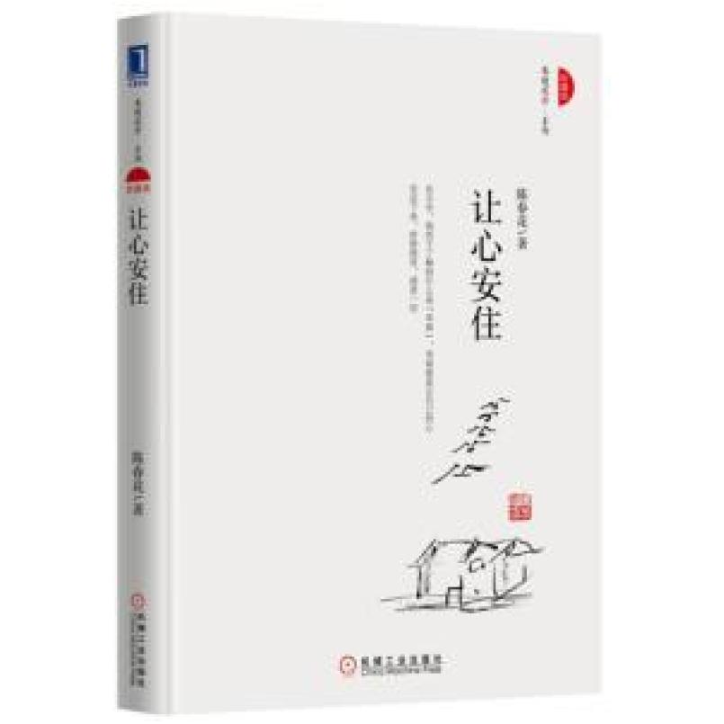 二手让心安住(珍藏版) 陈春花 机械工业出版社