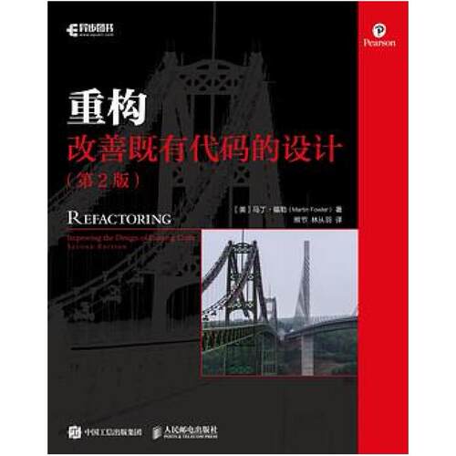 二手重构 改善既有代码的设计 [美]MartinFowler 人民邮电出版社