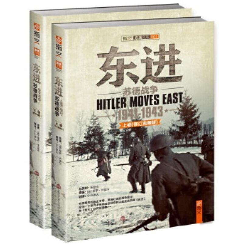 二手东进(上下卷版) 保罗·卡雷尔 北京艺术与科学电子出版社