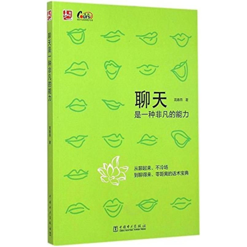 二手聊天是一种非凡的能力 高春燕 中国电力出版社