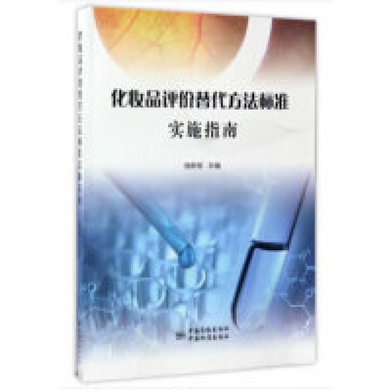 二手化妆品评价替代方法标准实施指南 程树军 中国标准出版社