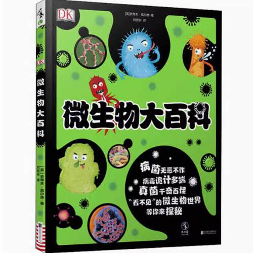 二手DK微生物大百科 史蒂夫·莫尔德 北京联合出版公司