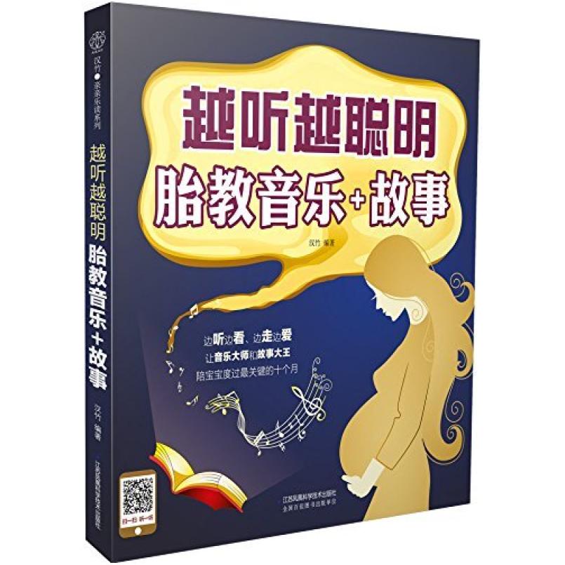 二手越听越聪明 胎教音乐+故事 汉竹 江苏凤凰科学技术出版社