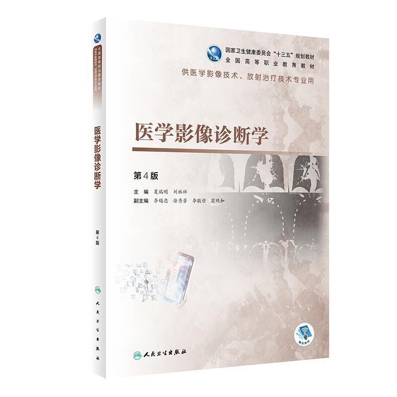 二手医学影像诊断学(第4版) 夏瑞明 人民卫生出版社