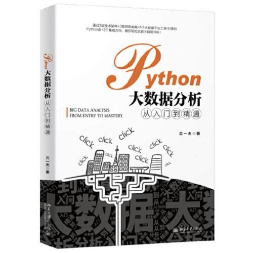 二手Python大数据分析从入门到精通 兰一杰 北京大学出版社