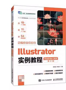 二手Illustrator实例教程(Illustrator2020)(第2版) 湛邵斌 人民