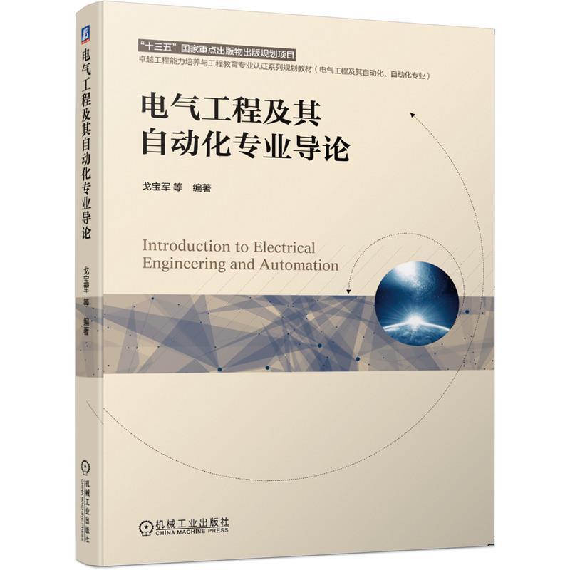 二手电气工程及其自动化专业导论 戈宝军 机械工业出版社