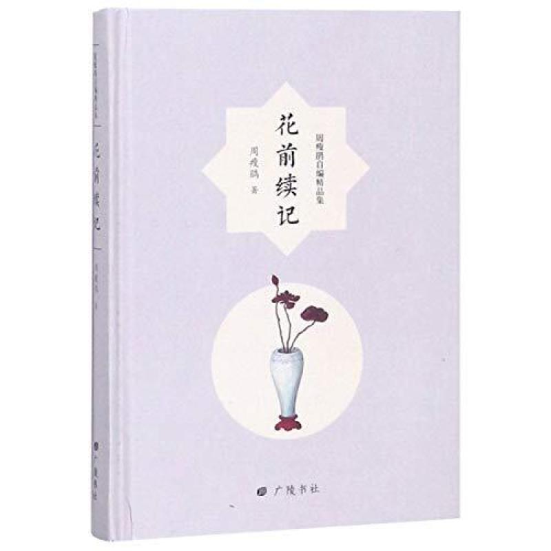 二手花前续记 周瘦鹃 广陵书社