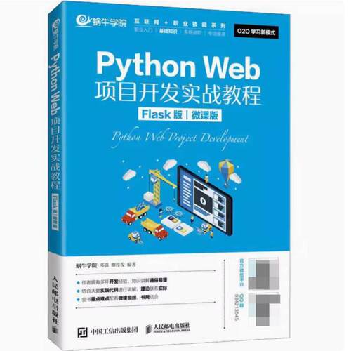 二手PythonWeb项目开发实战教程(Flask版) 邓强 人民邮电出版社