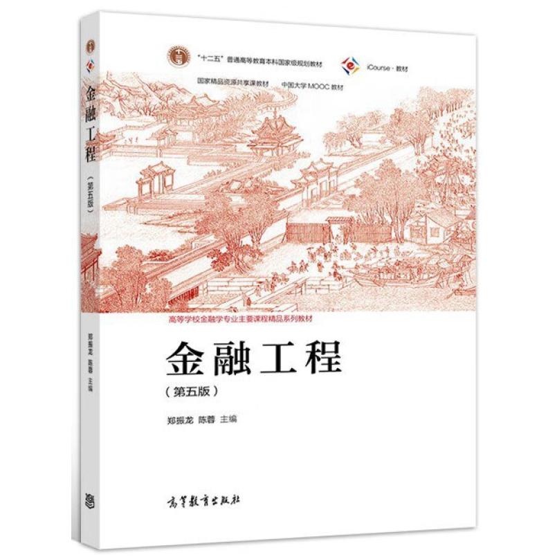 二手金融工程(第五版) 郑振龙 高等教育出版社