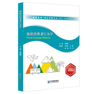 二手旅游消费者行为学 单铭磊 企业管理出版社