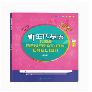二手新生代英语基础教程2学生用书(第二版) 顾曰国 外语教学与研