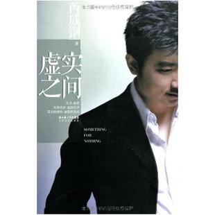 二手虚实之间 芮成钢 长江文艺出版社