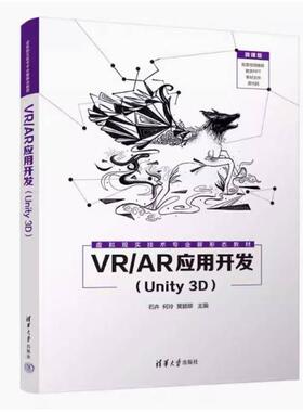 二手VR/AR应用开发(Unity 3D) 石卉  清华大学出版社