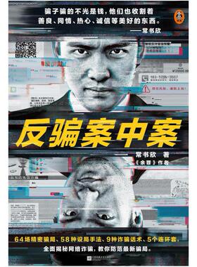 二手反骗案中案 常书欣 江苏凤凰文艺出版社