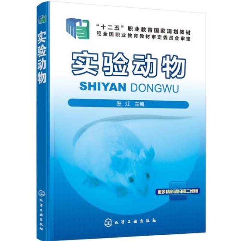 二手实验动物 张江 化学工业出版社