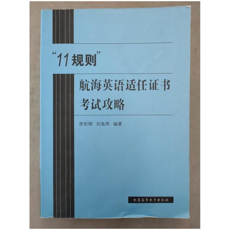 二手11规则航海英语适任证书考试攻略 李昕辉 大连海事大学出版社