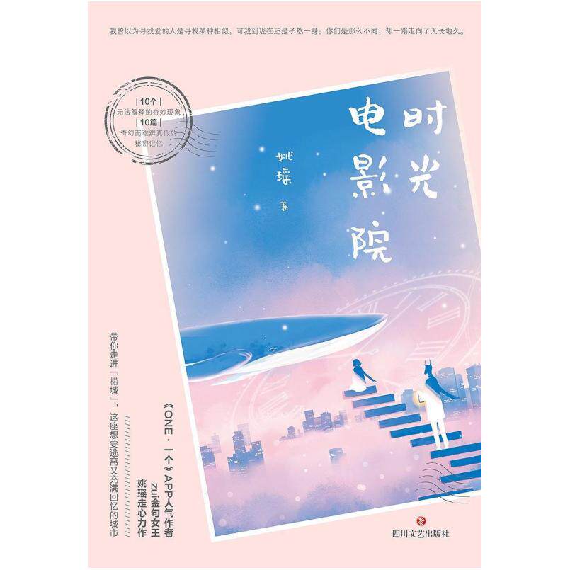 二手时光电影院 姚瑶 四川文艺出版社