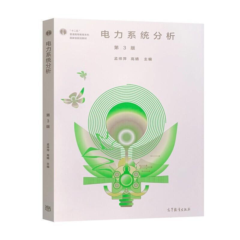 二手电力系统分析(第3版) 孟祥萍 高等教育出版社
