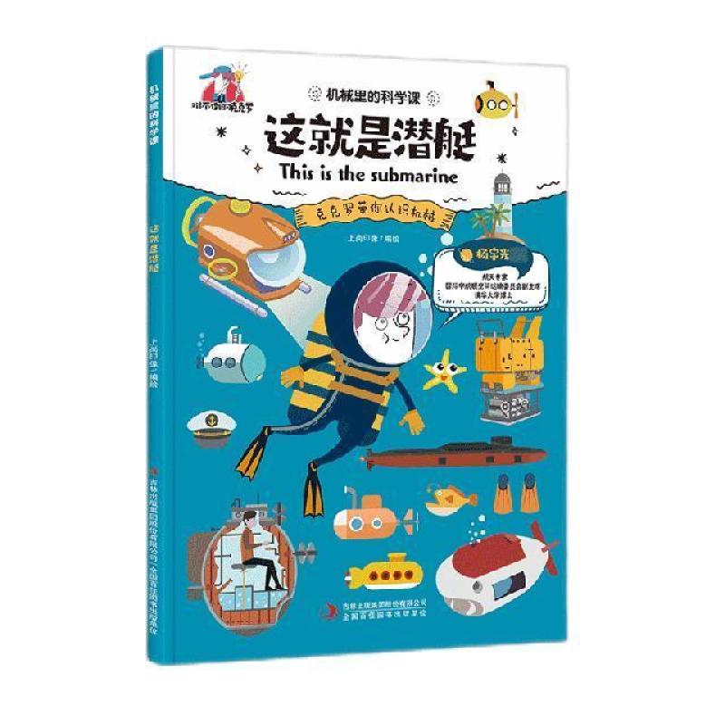 二手机械里的科学课-这就是潜艇 上尚印像 吉林出版集团