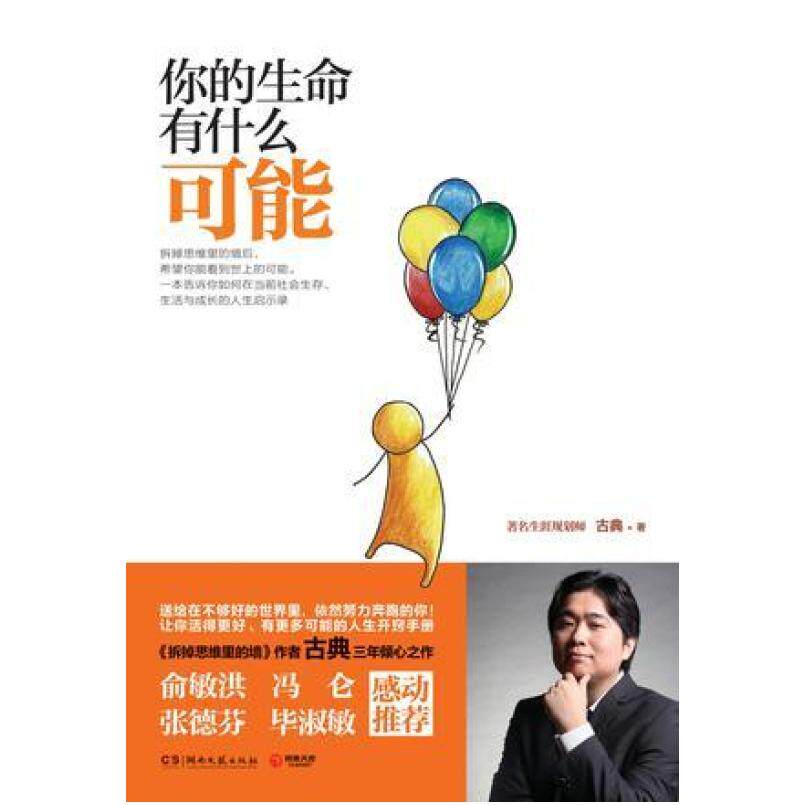 二手你的生命有什么可能 古典 湖南文艺出版社