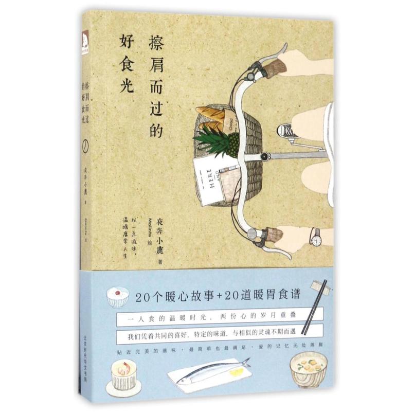 二手擦肩而过的好食光 夜奔小鹿 北京时代华文书局